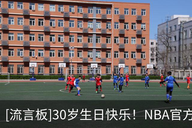 [流言板]30岁生日快乐！NBA官方晒照为德章泰-默里庆生